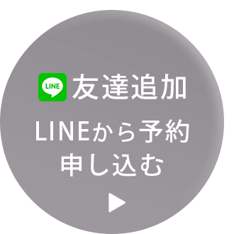 LINEで予約する